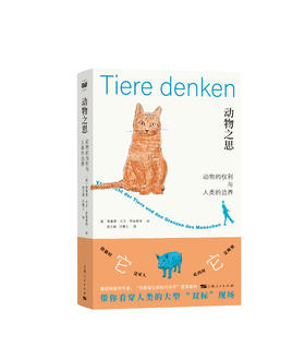 动物之思——动物的权利与人类的边界