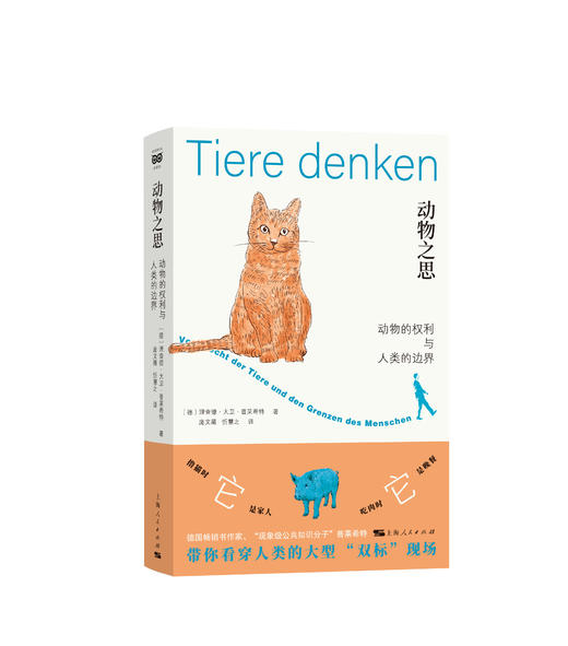 动物之思——动物的权利与人类的边界 商品图0