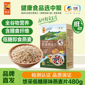 中粮悠采 即食燕麦片480g*3盒 3分钟即食 免煮早餐谷物 高膳食纤维