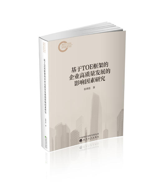 基于TOE框架的企业高质量发展的影响因素研究 商品图0