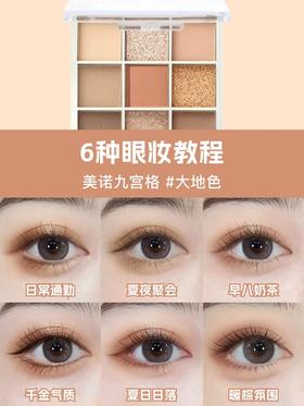 👀美诺【九色眼影大地盘】通勤眼妆画法✨