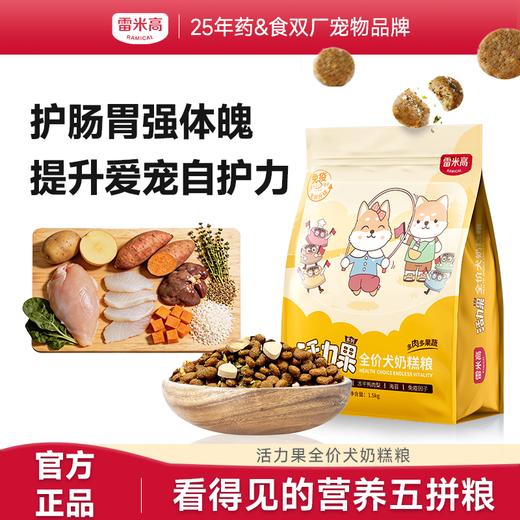 【雷米高】雷米高活力果全价犬奶糕粮肉蛋果蔬五拼主粮正品大袋幼犬冻干狗粮 商品图0