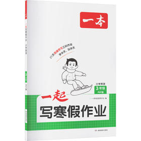 2026一本·一起写寒假作业 小学英语3年级 PEP版