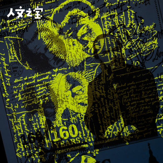 【人文之宝】陀思妥耶夫斯基 · 《罪与罚》出版160周年纪念藏书票 商品图4