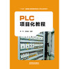 330354PLC项目化教程 商品缩略图0