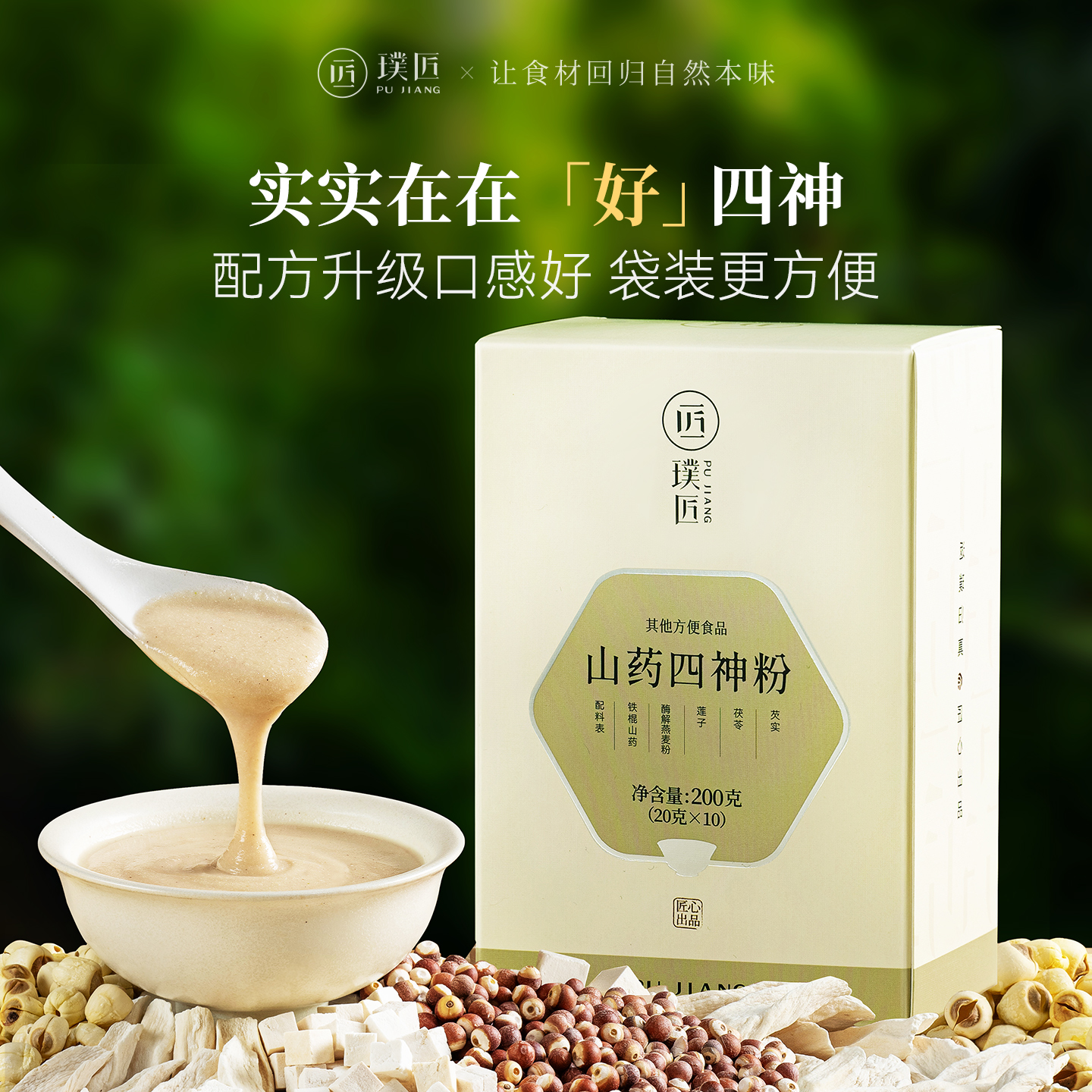 璞匠铁棍山药四神粉莲子芡实茯苓粉冲饮即食早餐糊营养代餐粉食品