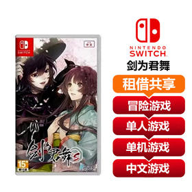 【共享租借】任天堂Switch1 游戏卡 剑为君舞