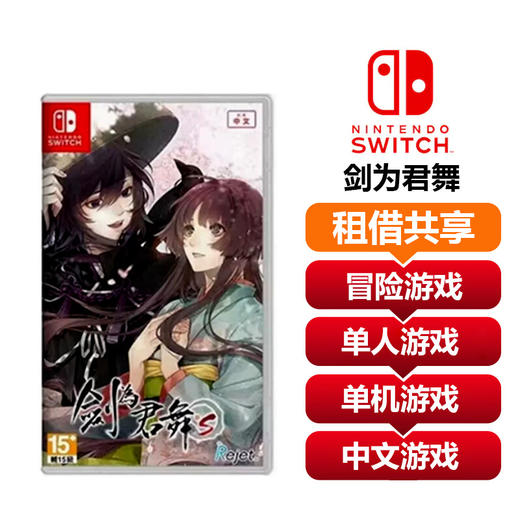【共享租借】任天堂Switch1 游戏卡 剑为君舞 商品图0