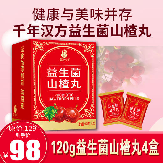 美好原产丨千年汉方120g益生菌山楂丸，多吃不怕还解油解腻 。好吃到流口水，特别适合老人和孩子，全部药食同源，无添加剂和防腐剂，支持7天无理由 商品图0