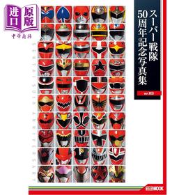 预售 【中商原版】超级战队50周年纪念写真集 红色版 日文原版日韩 スーパー戦隊50周年記念写真集【ver.RED】