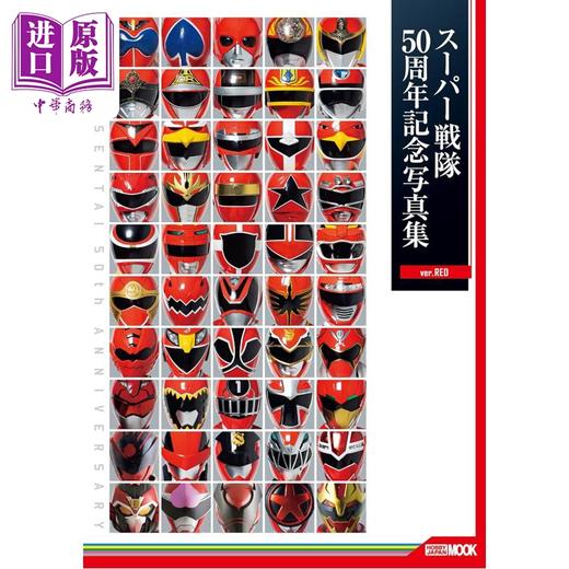 预售 【中商原版】超级战队50周年纪念写真集 红色版 日文原版日韩 スーパー戦隊50周年記念写真集【ver.RED】 商品图0