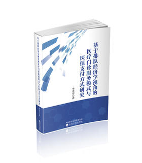 基于排队经济学视角的医疗门诊服务模式与医保支付方式研究