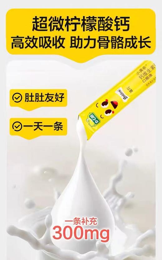 （每盒配试吃1支）迪巧小黄条  钙维生素D维生素K口服液330ml  15ml/支*22支/盒 商品图2