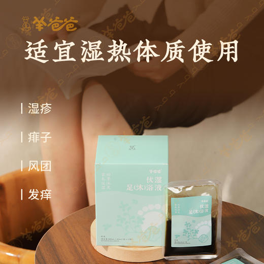 【伏湿足(沐)浴液】泡浴|草本伏湿精粹，身体如沐晴空 商品图4