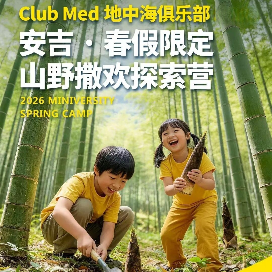 【安吉】五一Club Med 3天2晚独立营！丛林穿越、春日野趣，萌宠乐园！
