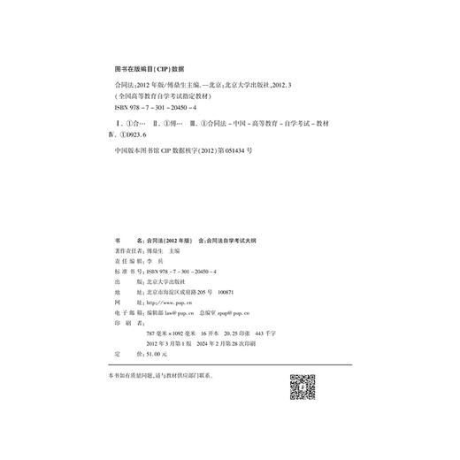 全国高等教育自学考试指定教材-合同法(2012年版)傅鼎生 著 北京大学出版社 商品图2