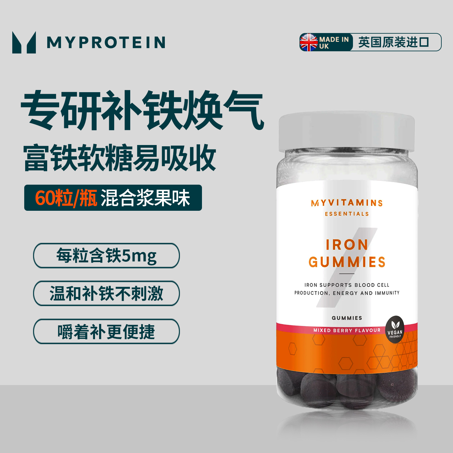 Myvitamins 富铁软糖60粒混合浆果味