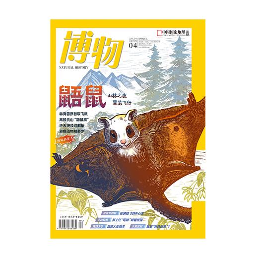 《博物》202604   鼯鼠专题+超级拉页 商品图1