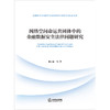 网络空间命运共同体中的金融数据安全法律问题研究   郑启福等著   法律出版社 商品缩略图1
