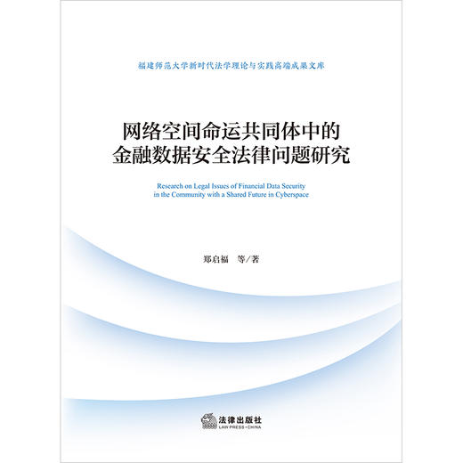 网络空间命运共同体中的金融数据安全法律问题研究   郑启福等著   法律出版社 商品图1