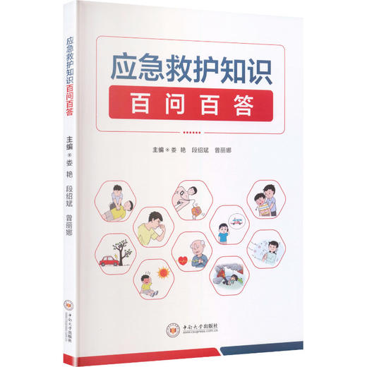 应急救护知识百问百答 商品图0