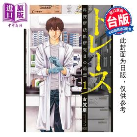 预售 【中商原版】漫画 追缉搜索 科搜研法医研究员的追想 第1集 古贺庆 台版漫画书 尖端出版社