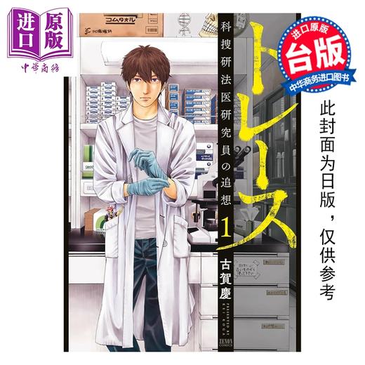 预售 【中商原版】漫画 追缉搜索 科搜研法医研究员的追想 第1集 古贺庆 台版漫画书 尖端出版社 商品图0