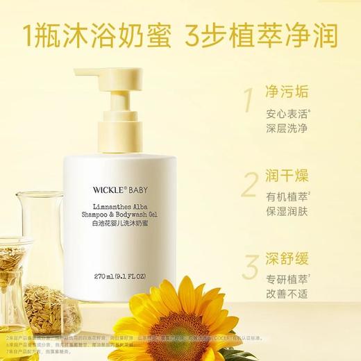 WICKLE惟呵白池花婴儿洗发沐浴奶蜜270ml 商品图0
