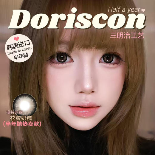 【限时活动】Doriscon半年抛活动（详情页底部有单品链接，单品链接里能拍的度数就是有货） 商品图0