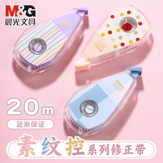 晨光素纹控修正带5mm*20m 商品图3