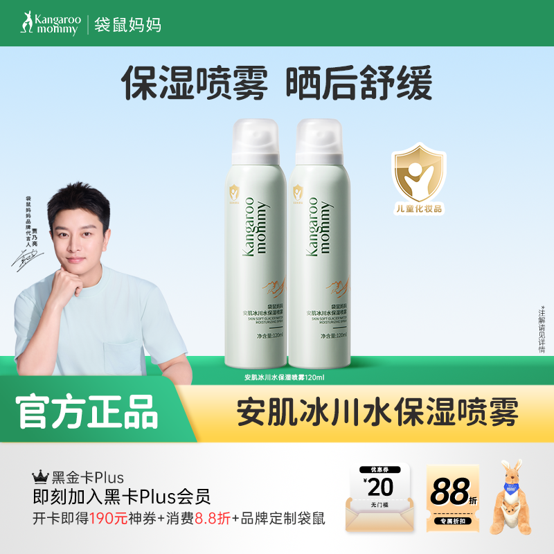 【补水喷雾】青少年油痘肌专研 快速补水 晒后舒缓 袋鼠妈妈安肌冰川水保湿喷雾120ml