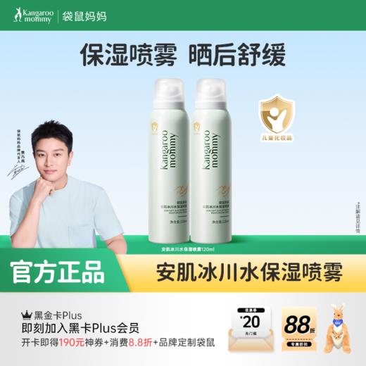 【补水喷雾】青少年油痘肌专研 快速补水 晒后舒缓 袋鼠妈妈安肌冰川水保湿喷雾120ml 商品图0