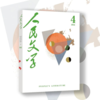 【随刊赠专用稿纸】首发艾伟长篇小说《春歌（下）》人民文学2026年04期 商品缩略图1