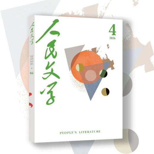 【随刊赠专用稿纸】首发艾伟长篇小说《春歌（下）》人民文学2026年04期 商品图1