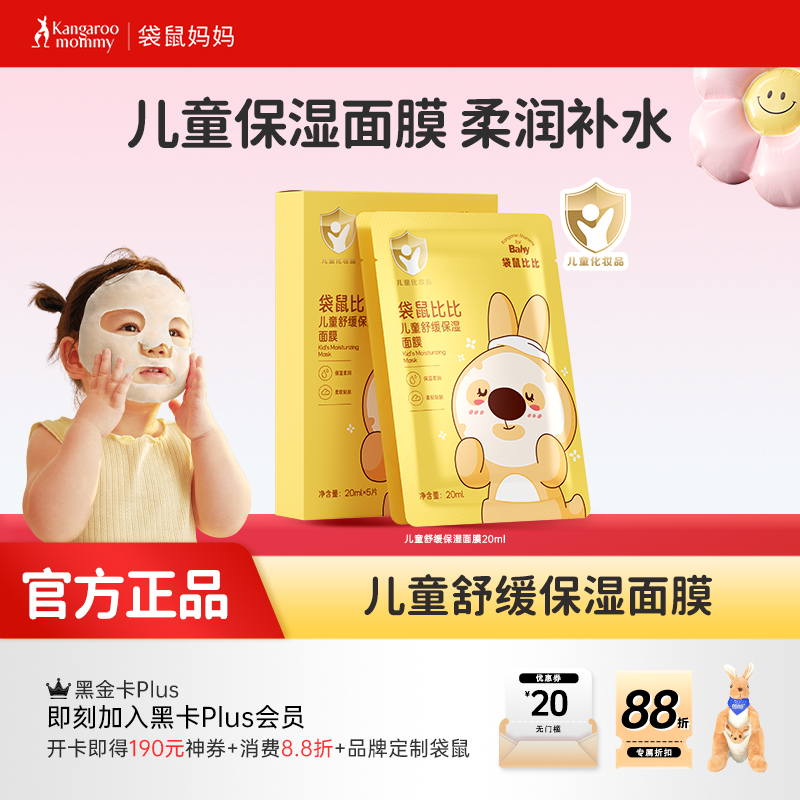【儿童面膜】儿童专研面膜 保湿舒缓一片搞定 袋鼠比比儿童舒缓保湿面膜