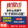 预售！【士兵提干2026】崔爱功军考《本科士兵提干模拟试卷（五套）》大学生士兵提干 商品缩略图0