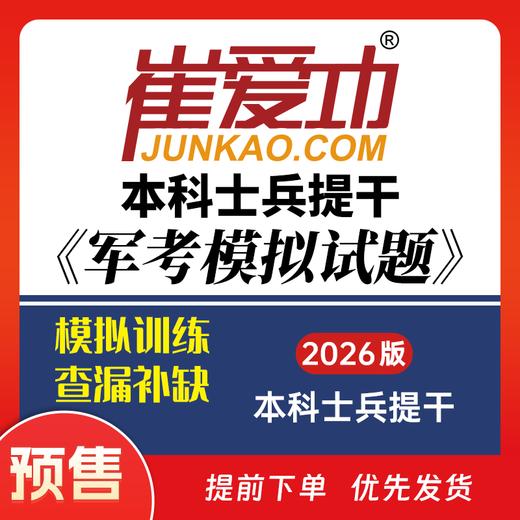 预售！【士兵提干2026】崔爱功军考《本科士兵提干模拟试卷（五套）》大学生士兵提干 商品图0