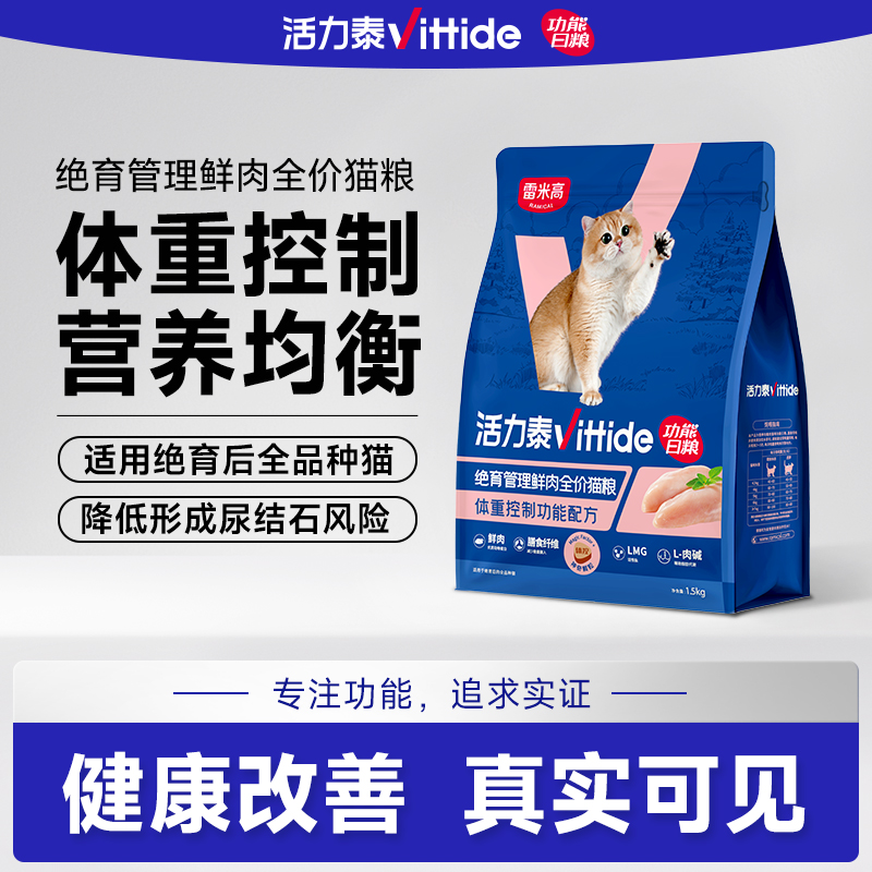 【雷米高】活力泰鲜肉系列功能日粮绝育管理全价猫粮1.5kg 活力泰绝育期鲜肉全价猫粮1.5kg