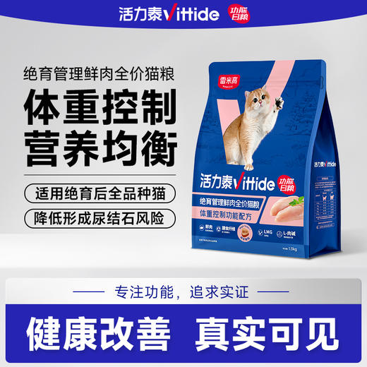 【雷米高】活力泰鲜肉系列功能日粮绝育管理全价猫粮1.5kg 活力泰绝育期鲜肉全价猫粮1.5kg 商品图0