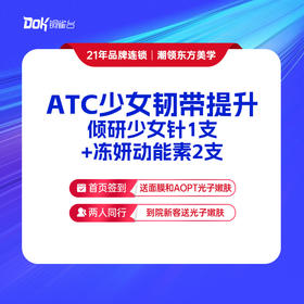 ATC少女韧带提升：倾研少女针1支+冻妍动能素2支