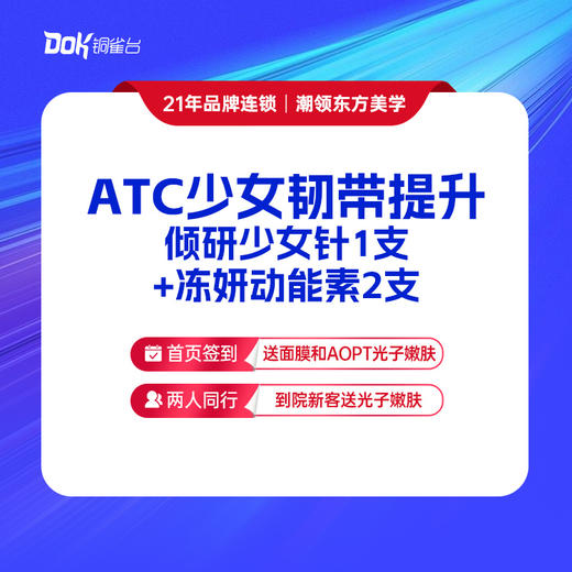 ATC少女韧带提升：倾研少女针1支+冻妍动能素2支 商品图0
