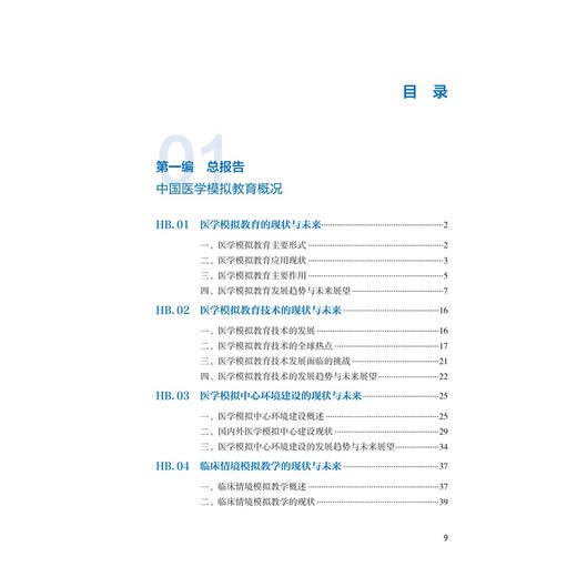 中国医学模拟教育发展报告（2025）卫生健康蓝皮书 姜冠潮 主编 本书由总报告、分报告、典型案例、附录四部分组成 人民卫生出版社 商品图3