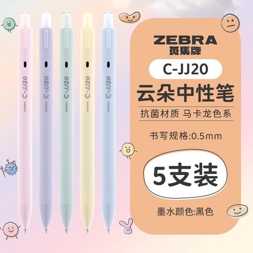 斑马JJ20云朵中性笔5支装 商品图0
