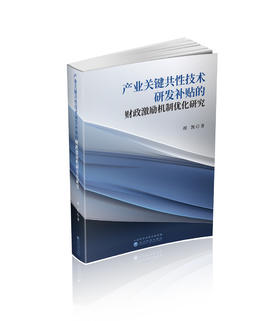 产业关键共性技术研发补贴的财政激励机制优化研究
