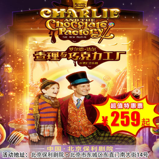 【4月8日-4月12日】保利剧院-百老汇音乐剧《查理与巧克力工厂》世界级IP，跨越半个世纪的经典 商品图0