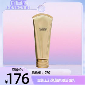 金御五行紧颜柔澈洁面乳