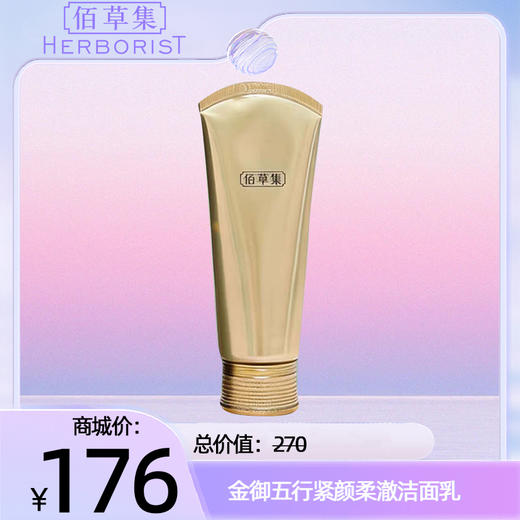 金御五行紧颜柔澈洁面乳 商品图0