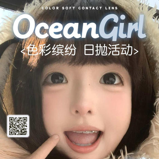 【限时活动】Ocean girl日抛活动 商品图0
