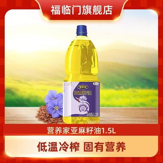 福临门亚麻籽油1.5L 商品图0