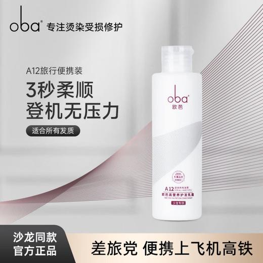 欧芭 A12旅行装高营养护发素100ml 6917921062304 商品图4